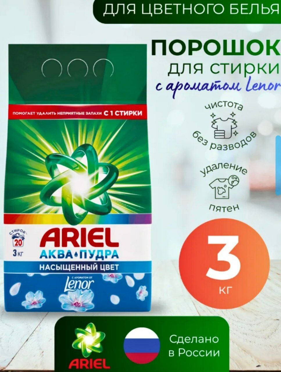 Стиральный порошок Ariel 3 kg красный , с прятным запахом, аквапудра, для удаления пятен,