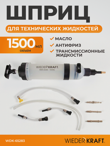 Изображение товара Шприц 1500 мл для масла, смазки, технической жидкости, авто, кпп, редуктора, газонокосилки WDK-65283
