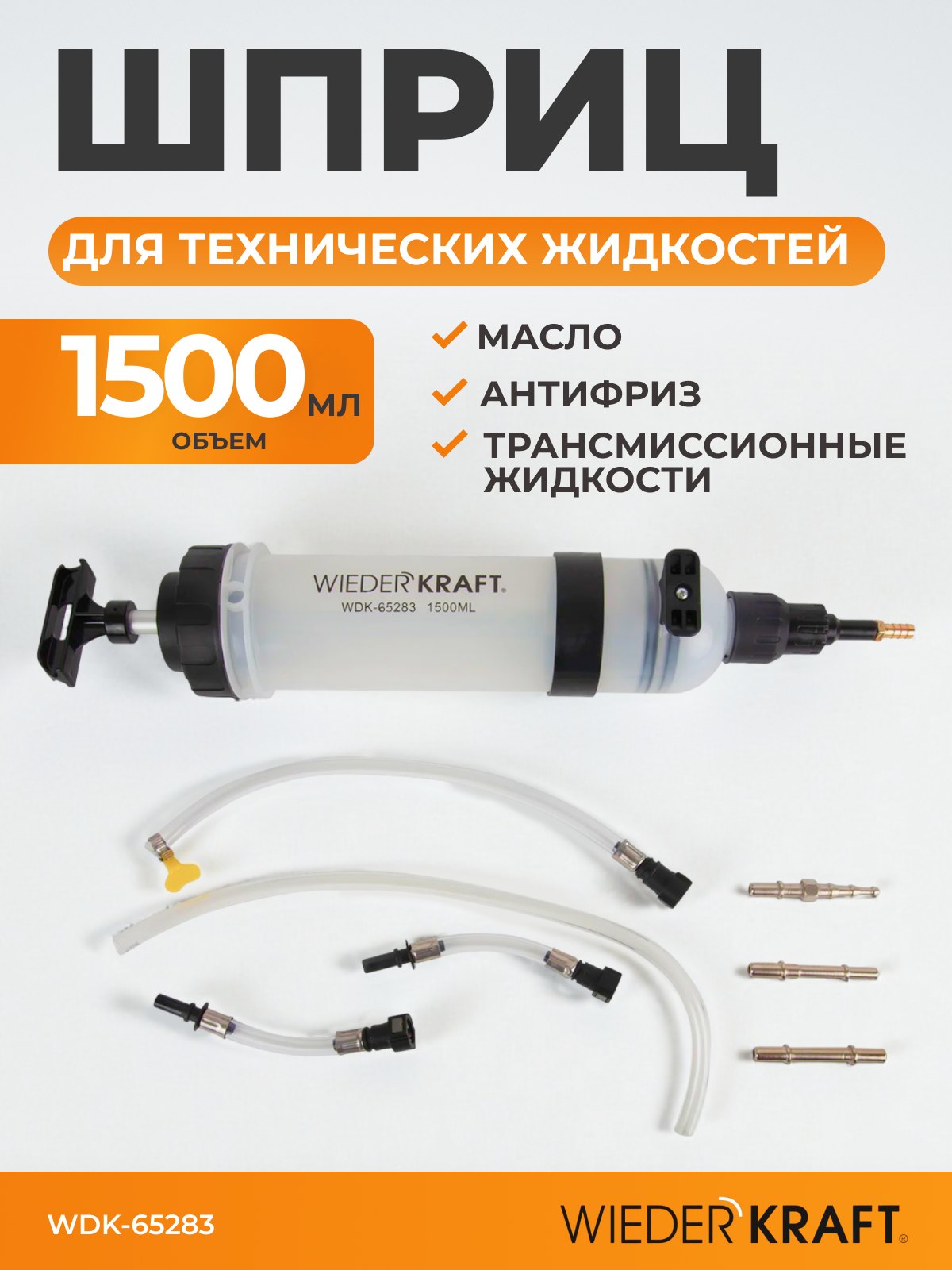Шприц 1500 мл для масла, смазки, технической жидкости, авто, кпп, редуктора, газонокосилки WDK-65283