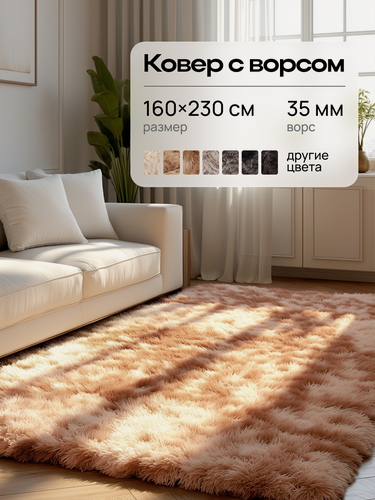 Изображение товара Ковер 160x230 см, с длинным ворсом бежевый градиент Edenvibe