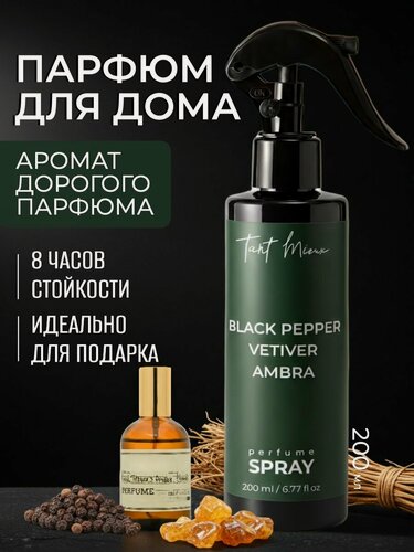 Изображение товара Парфюмированный освежитель воздуха спрей для дома с ароматом Черный перец, ветивер, амбра, 200 мл
