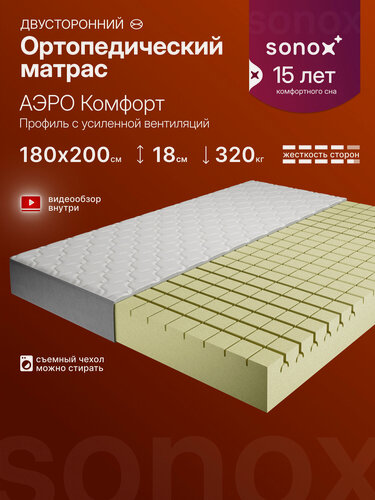 Изображение товара Матрас двусторонний SONOX аэро Комфорт 180х200 см, беспружинный, анатомический, эффект независимых пружин