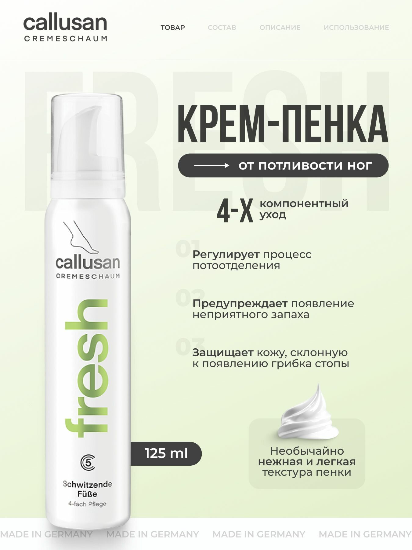 Крем-пенка для ног Callusan Fresh (Каллюзан Фрэш) c 4-х компонентным уходом от потливости ног, 125 мл