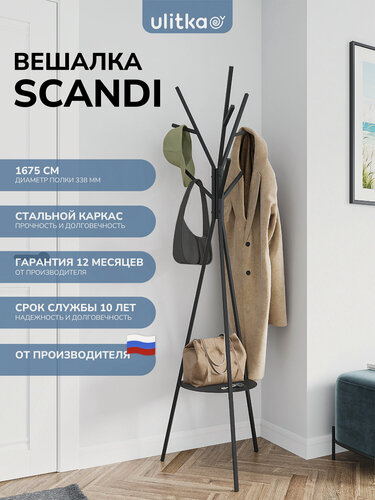 Изображение товара Вешалка напольная для прихожей, для гардероба, с круглой полкой, система хранения Ulitka Scandi 54х167 см, металл