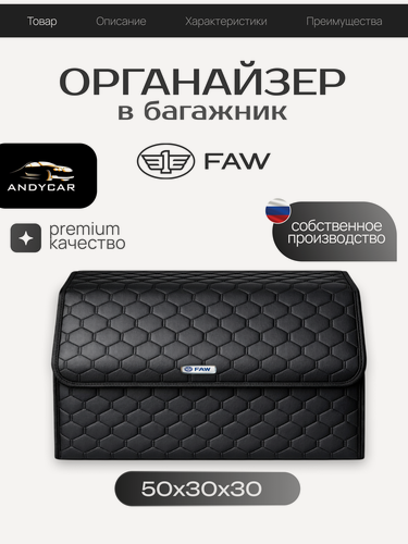 Изображение товара Органайзер-сумка в кабину FAW / соты / 50x30x30 сумка , саквояж для автомобиля