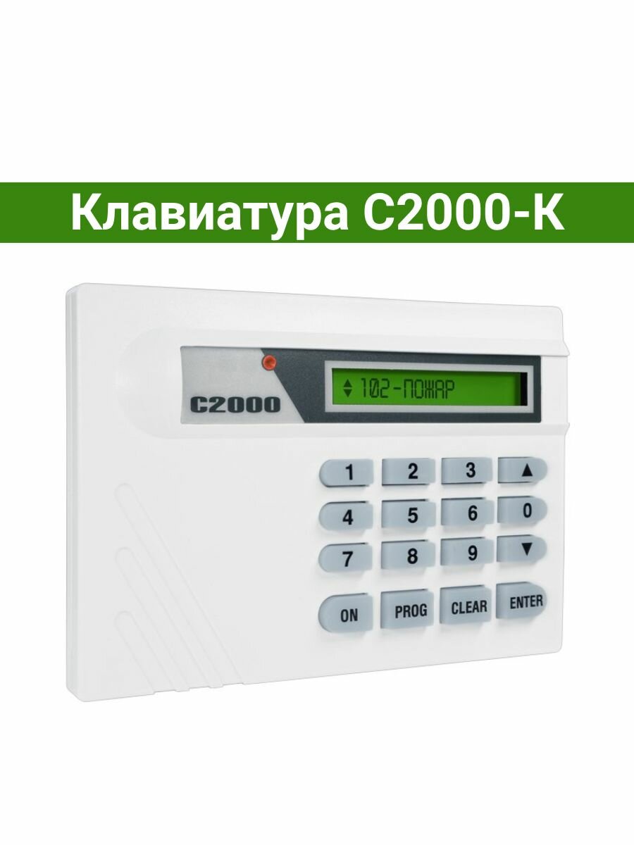 Клавиатура С2000-К