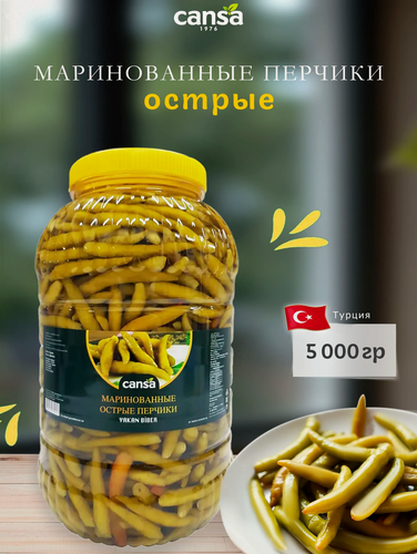 Изображение товара Перец острый маринованный (мини перчики Якан Бибер), "Cansa", Yakan Biber, 5000гр. Турция