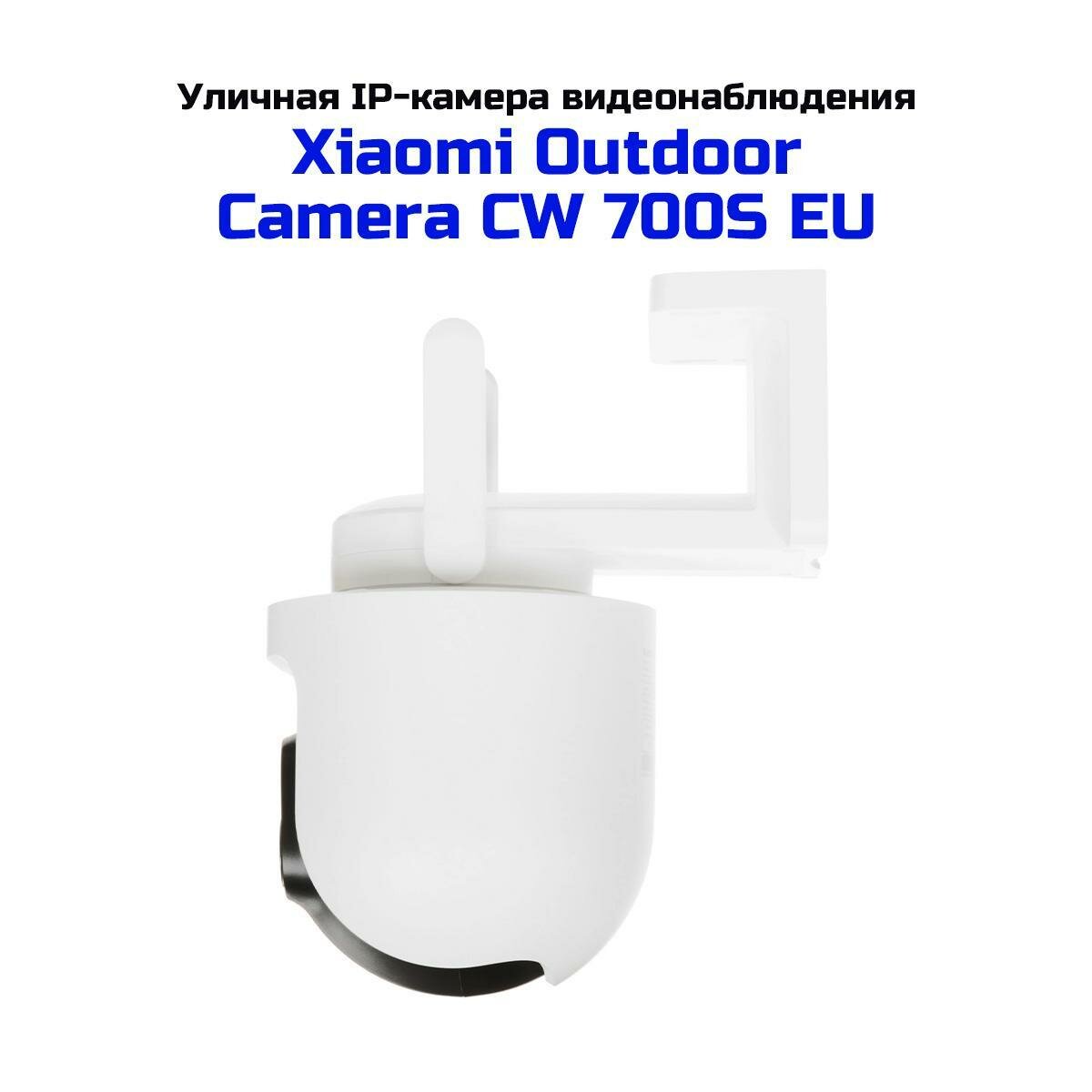 Наружная поворотная камера видеонаблюдения Xiaomi Mi CW700S-EU (Outdoor Camera) (E2643EU) (BHR9401EU) с цветной ночной съемкой, видео 2560x1440 - 2K,