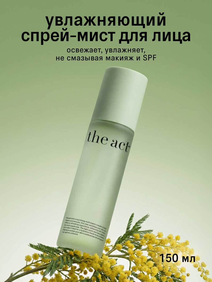 Спрей мист для лица The Act увлажняющий, легкая текстура, 150 мл