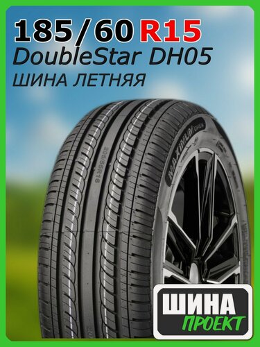 Изображение товара Шина летняя DoubleStar 185/60/15 H 84 DH05 для легковых автомобилей 1PH01856015E000058