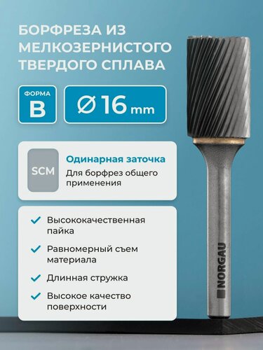 Изображение товара Борфреза твердосплавная NORGAU Industrial цилиндрическая 16 мм, форма B, SCM