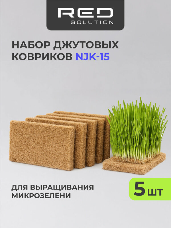 Набор джутовых ковриков для выращивания микрозелени RED SOLUTION NJK-15