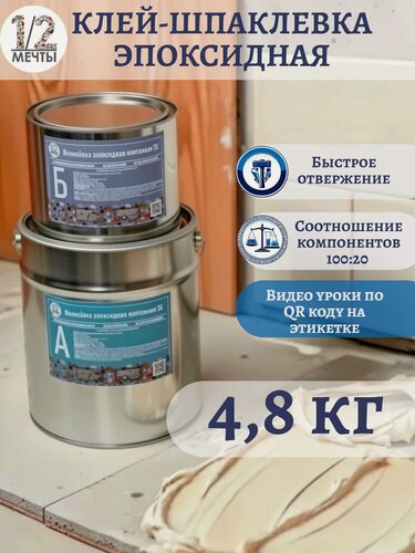 Изображение товара Клей эпоксидный густой для керамогранита, дерева, металла, плитки 1/2 мечты