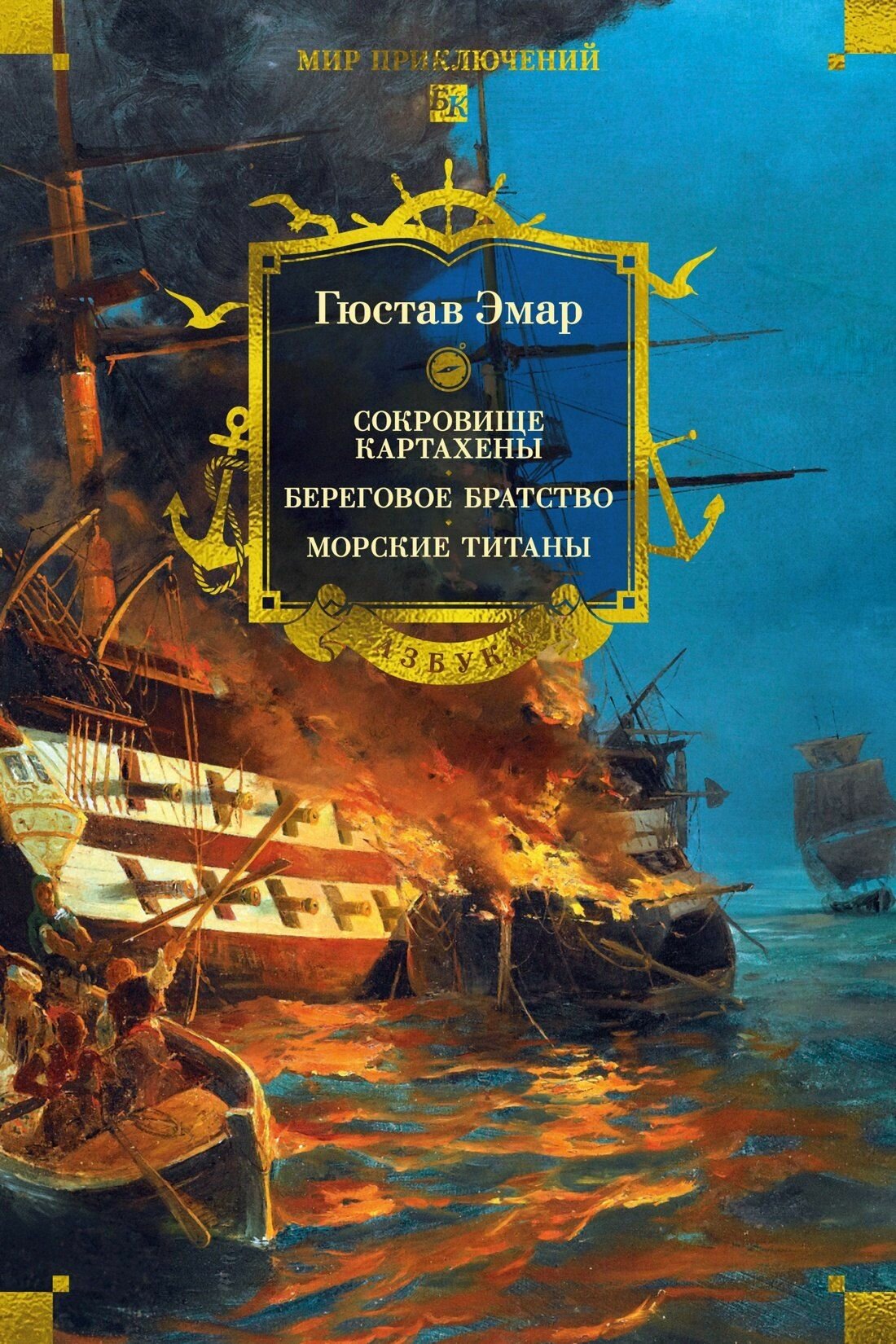 Сокровище Картахены. Береговое братство. Морские титаны Азбука/Азбука-Аттикус