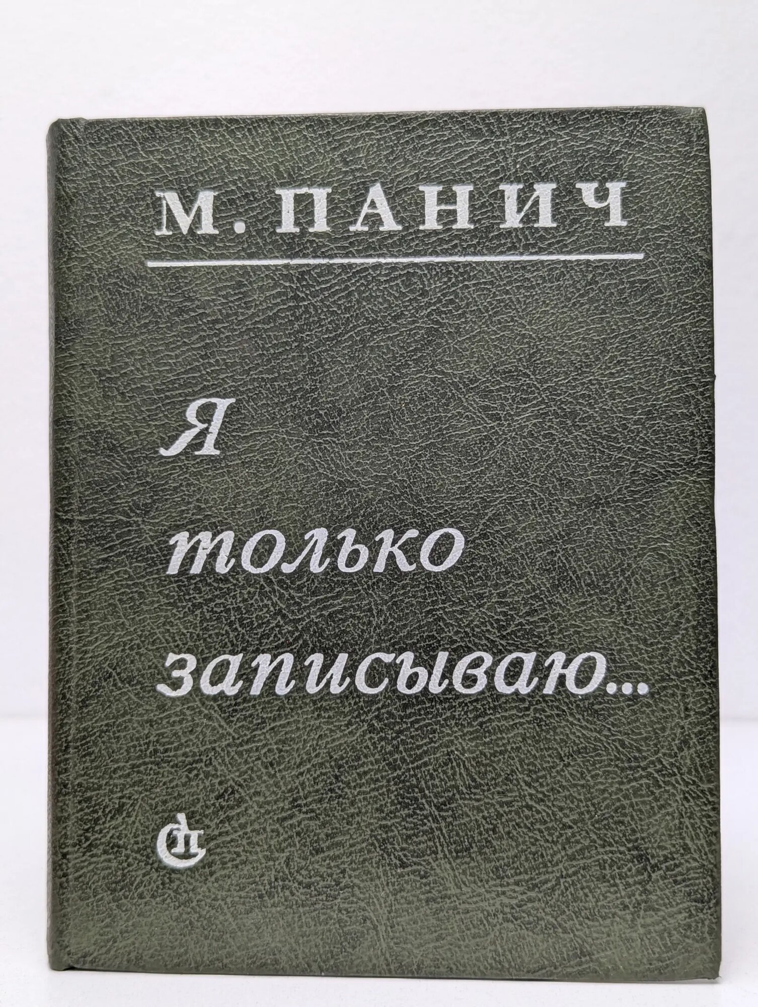 Я только записываю. Панич Михаил Семенович 1982