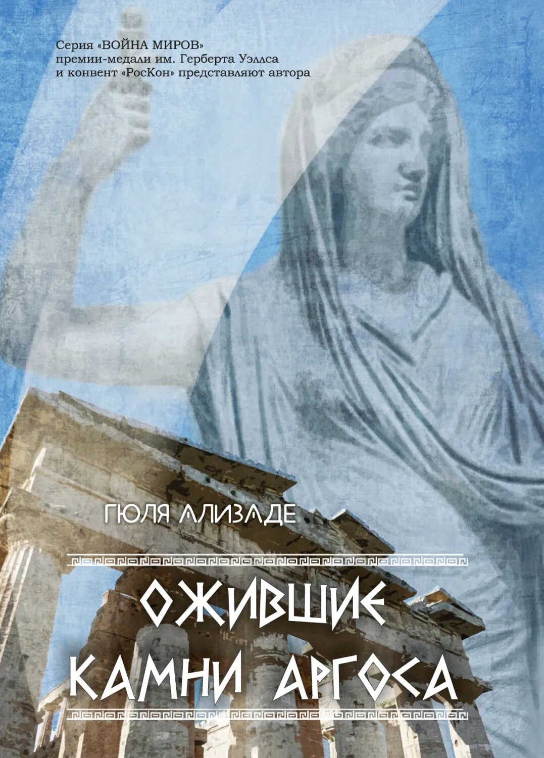 Ожившие камни Аргоса [Цифровая книга]