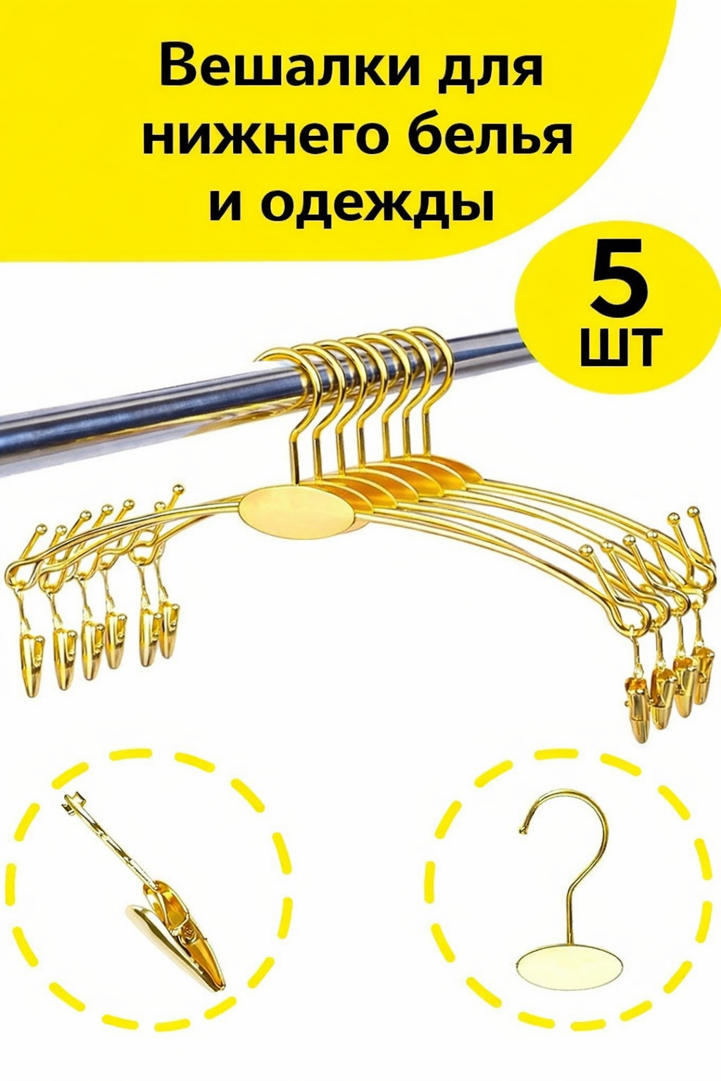 Вешалка-плечики для нижнего белья, платков, одежды, с прищепкой металлические, 5 шт