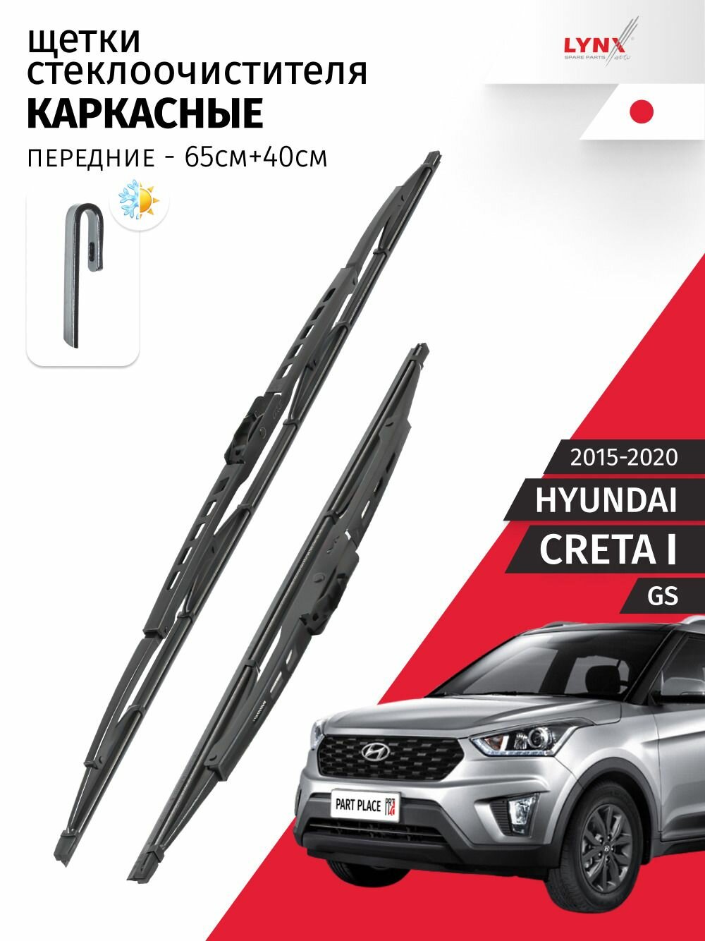 Дворники Hyundai Creta (1) GS / Хендай Крета ГС 5 дв. 2015 2016 2017 2018 2019 2020 Щетки стеклоочистителя каркасные для автомобиля 650мм-400мм к-т 2шт.