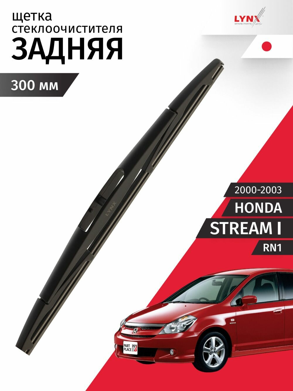 Дворник задний Honda Stream (1) RN1 2000 - 2003, щетка стеклоочестителя задняя 1 шт 300 мм LYNXauto