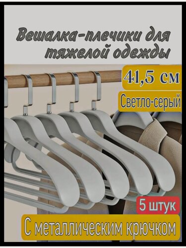 Изображение товара Вешалки для одежды, вешалки для любой тяжелой одежды , для супер тяжелых вещей