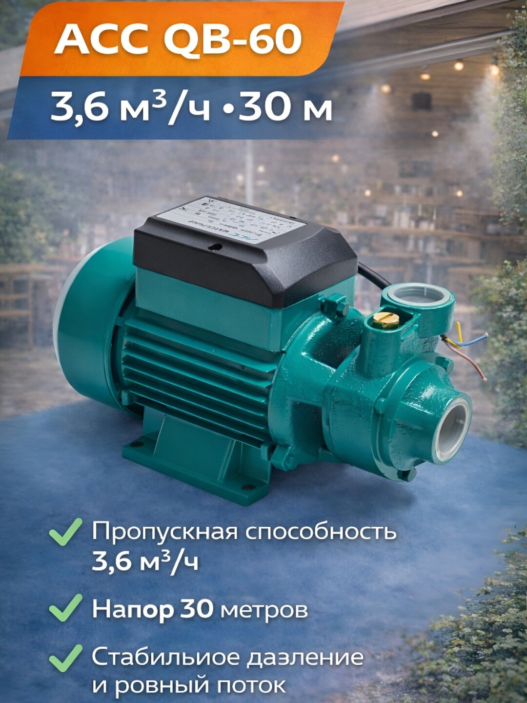 Периферийный насос АСС QB-60 — фото 1