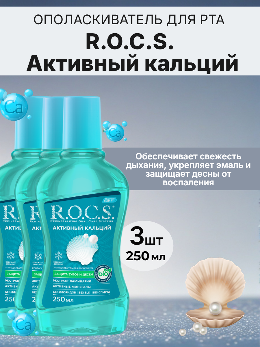 Ополаскиватель для полости рта R.O.C.S. Активный кальций 250мл 3шт