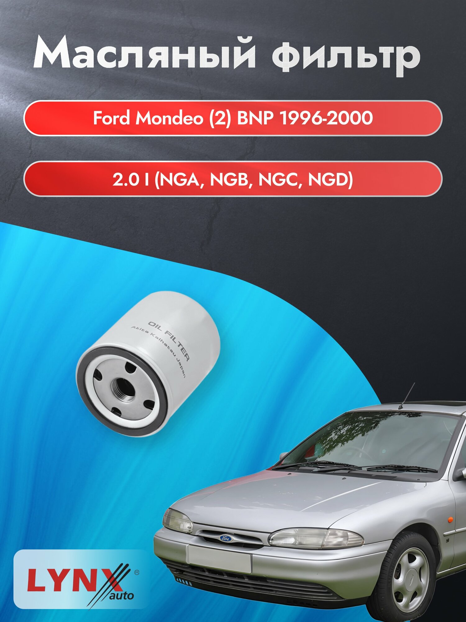 Масляный фильтр на Ford Mondeo (2) BNP / 1996-2000г./ Двигатель 2.0 (NGA) (LС-1610). Форд Мондео Универсал / LYNXauto