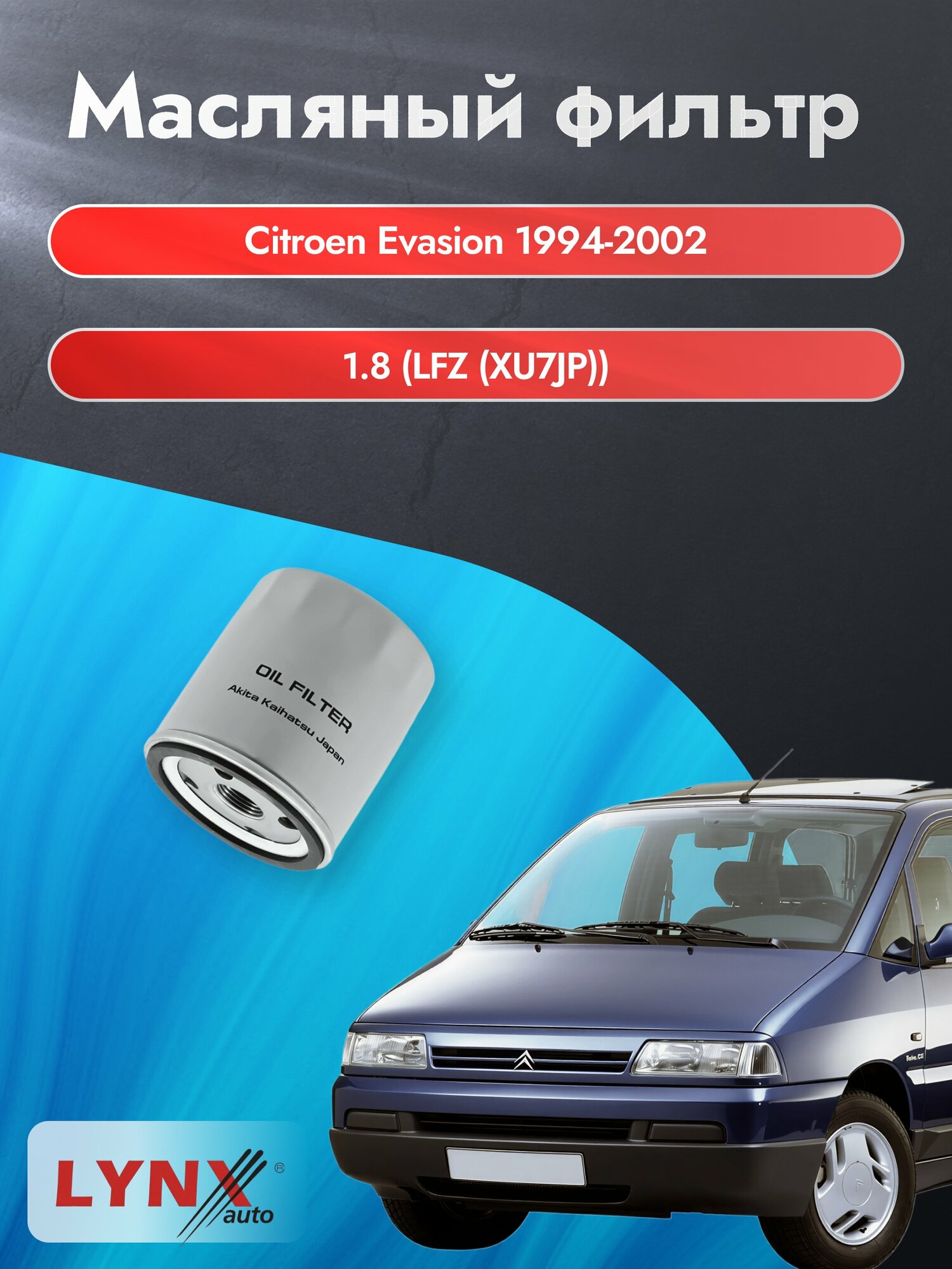 Масляный фильтр на Citroen Evasion / 1994-2002г./ Двигатель 1.8 (LFZ (XU7JP)) (LС-1320). Ситроен Евасион / LYNXauto