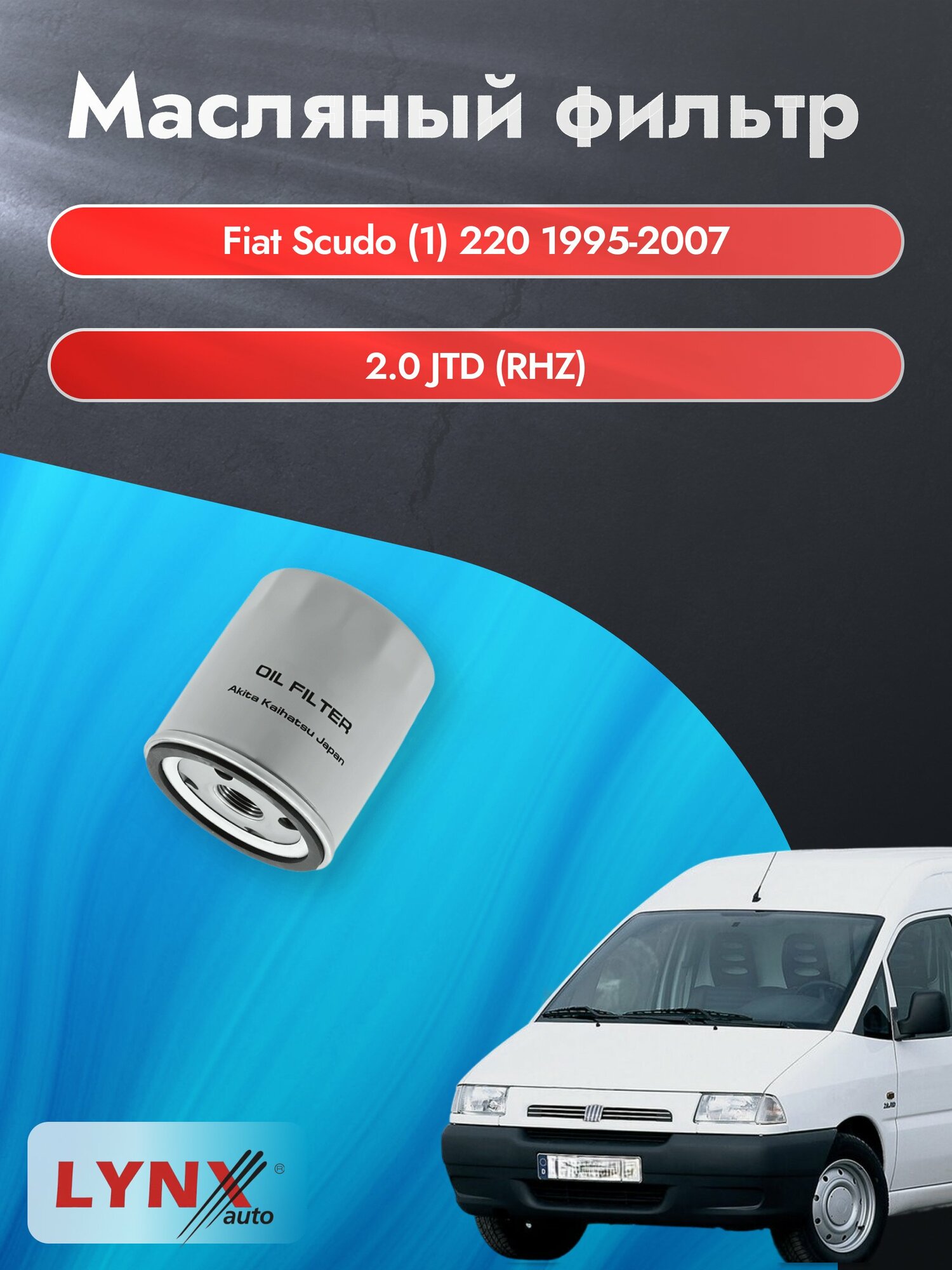 Масляный фильтр на Fiat Scudo (1) 220 / 1995-2007г./ Двигатель 2.0 (RFN (EW10J4)) (LС-1320). Фиат Скудо / LYNXauto