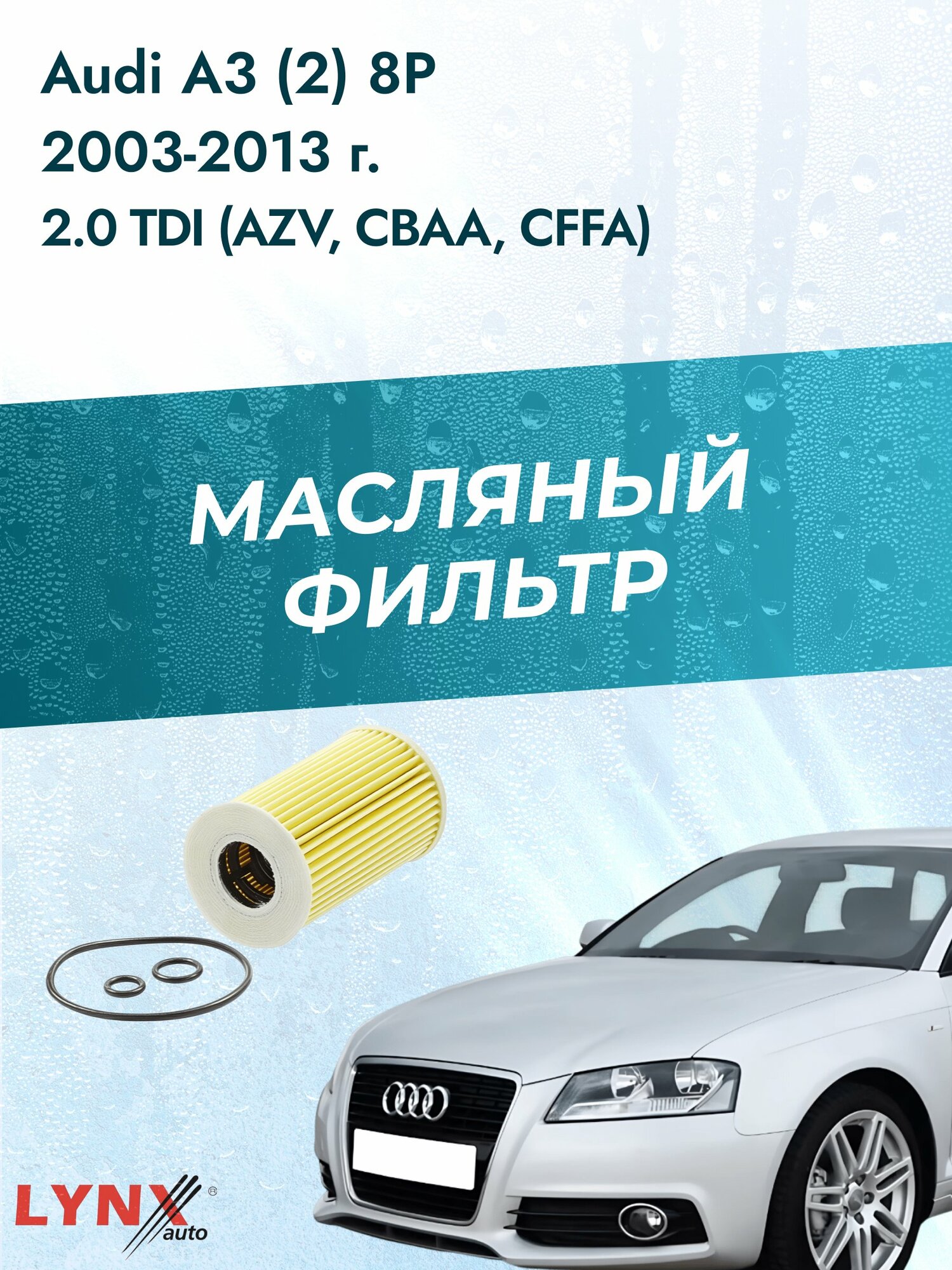 Масляный фильтр на Audi A3 (2) 8P / 2003-2013г./ Двигатель 2.0 TDI (AZV, CBAA) (LО-1915). Ауди А3 / LYNXauto