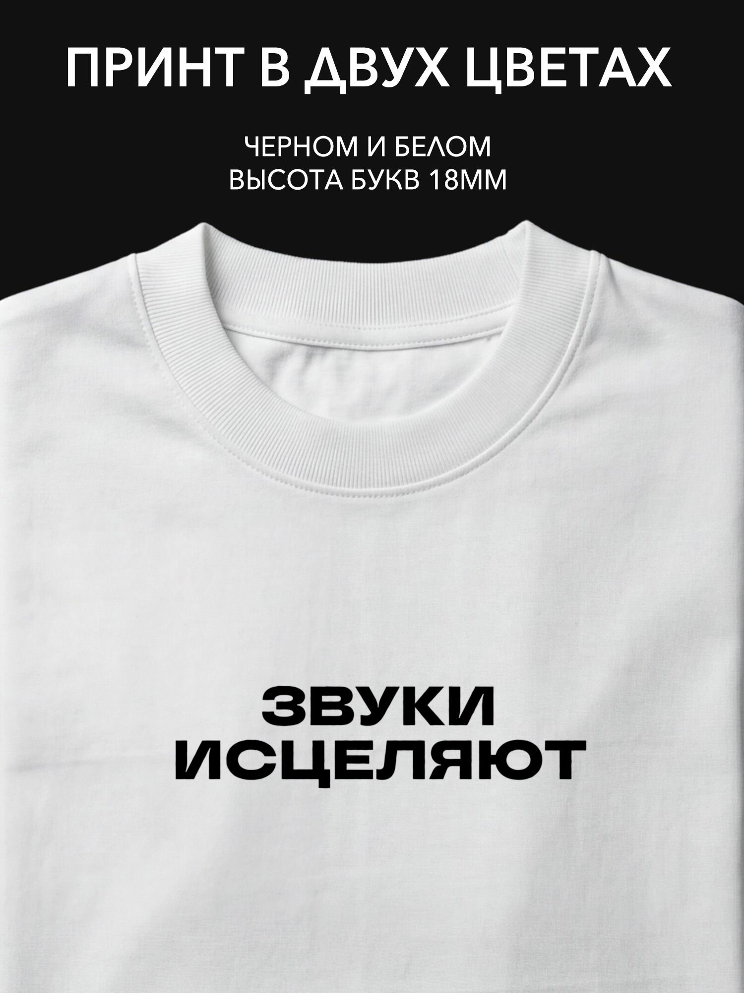 Термопринт надпись "Звуки исцеляют" на одежду для йоги, спорта и повседневного ношения