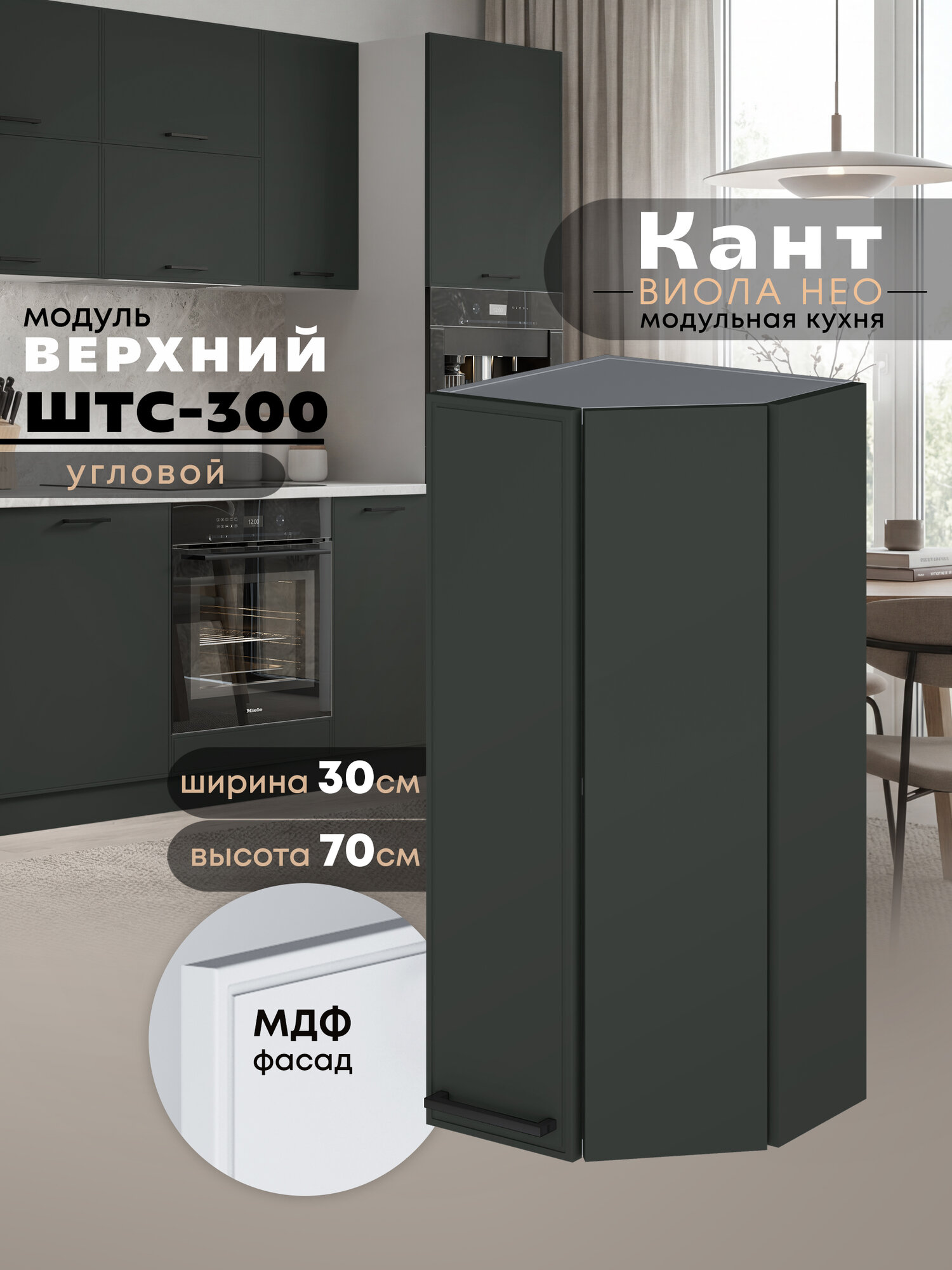 Кухонный модуль навесной торцевой Виола Нео Кант ШТС-300 (Олива/Белый шагрень) высота 70,6см