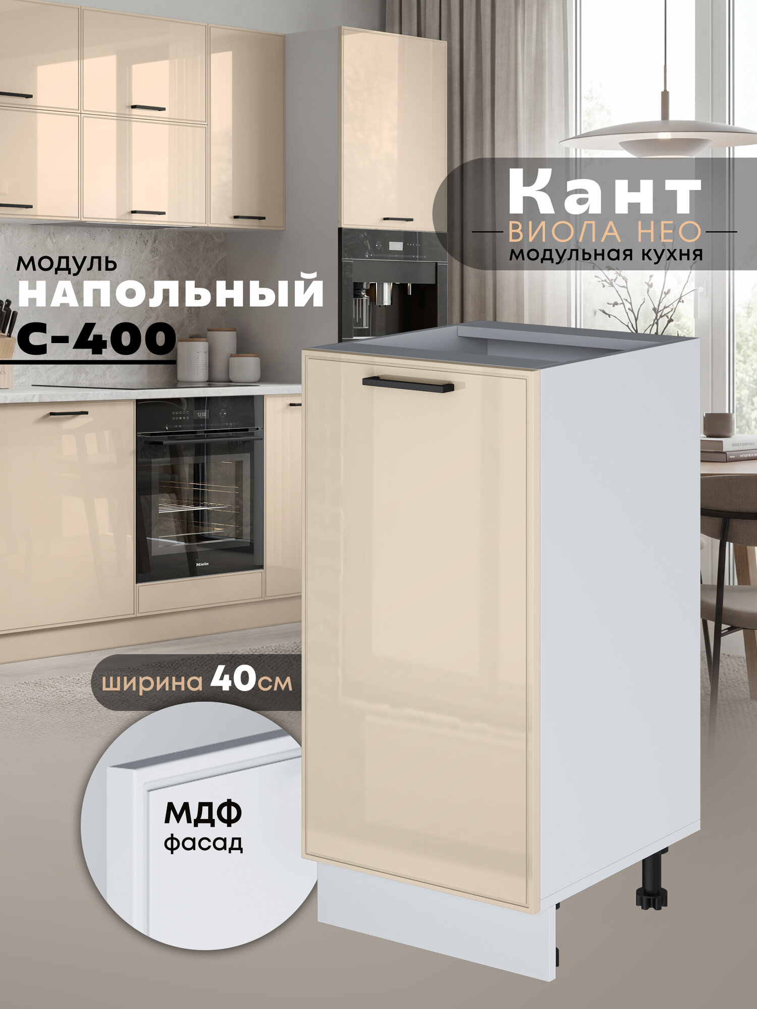 Кухонный модуль напольный Виола Нео Кант С-400 (Ваниль/Белый шагрень)