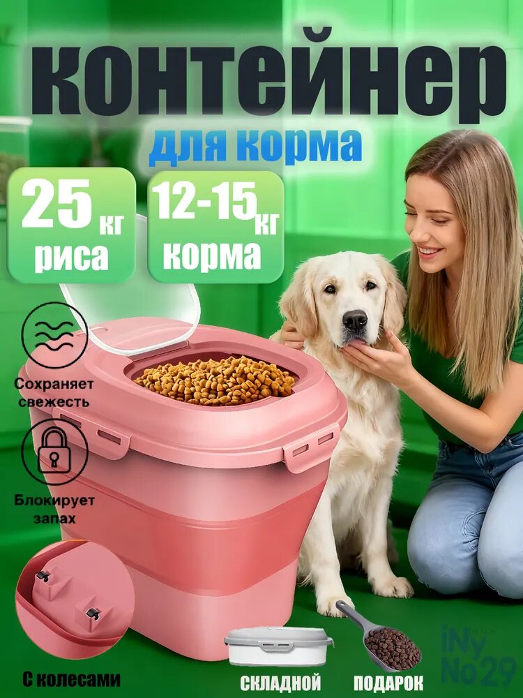 Герметичный складной контейнер для питомцев (собаки/кошки) 15 кг: с колесами, ложкой, для зерна