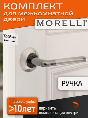 Изображение товара Комплект для межкомнатной двери Morelli ручка MH 03 SN/BN / белый никель/черный никель