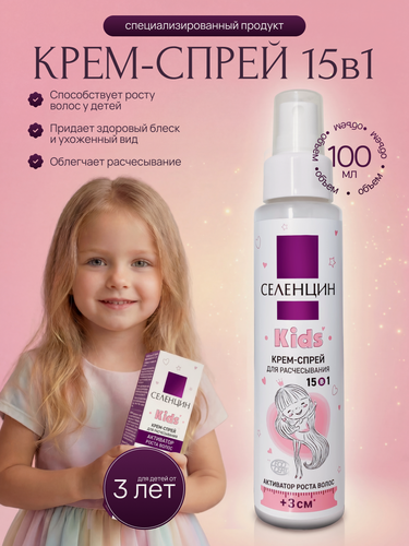 Изображение товара Крем-спрей Селенцин "Kids", для роста и укрепления волос, с маслами, 100 мл