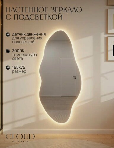 Изображение товара Зеркало 165х75 см. CLOUD MIRROR М4 настенное фигурное с подсветкой теплый свет 3000К