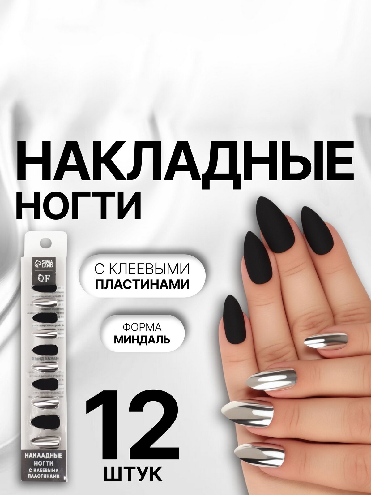 Ногти накладные QF, с клеевыми пластинами, миндаль, черные матовые и хром серебро, 12шт