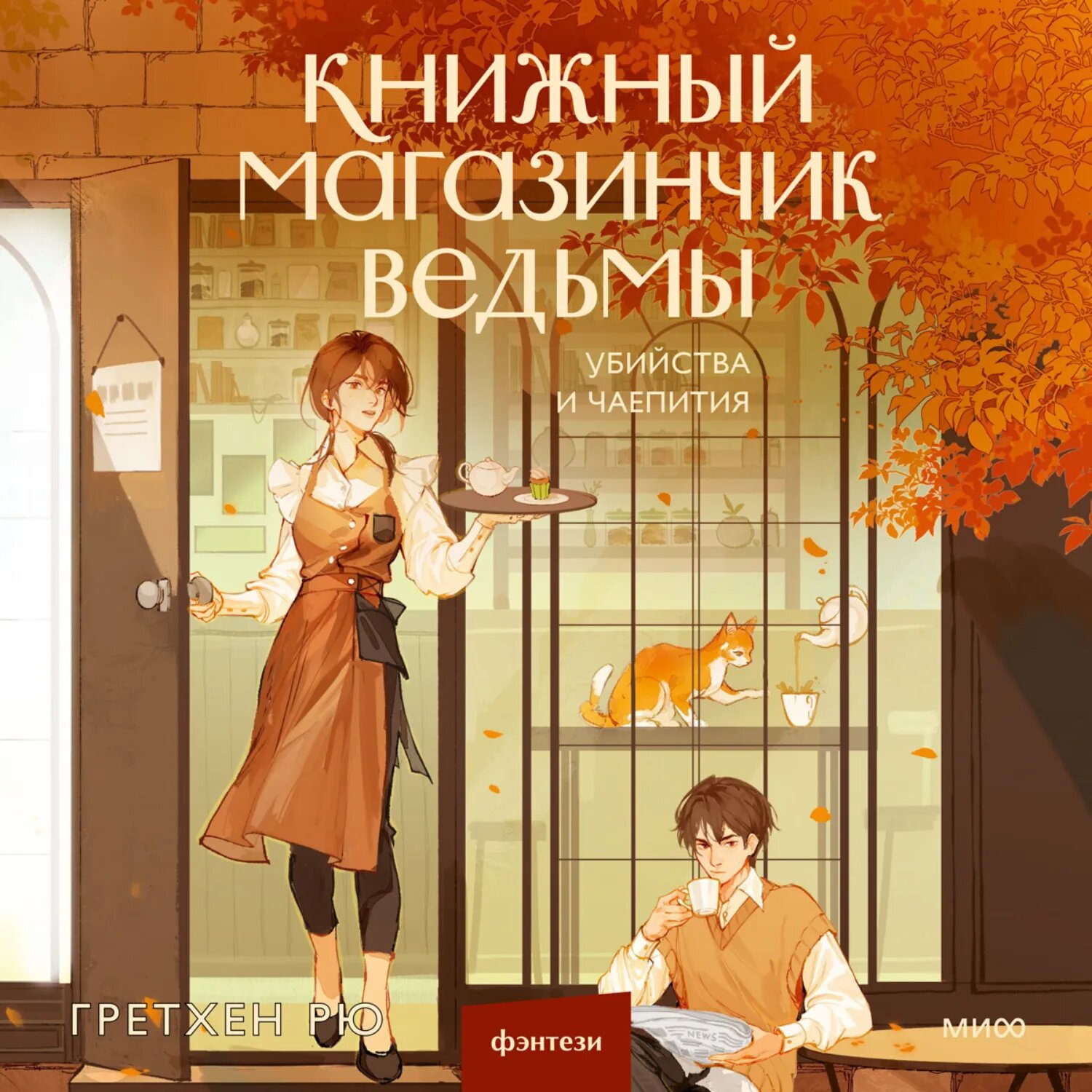 Книжный магазинчик ведьмы. Убийства и чаепития [Аудиокнига]