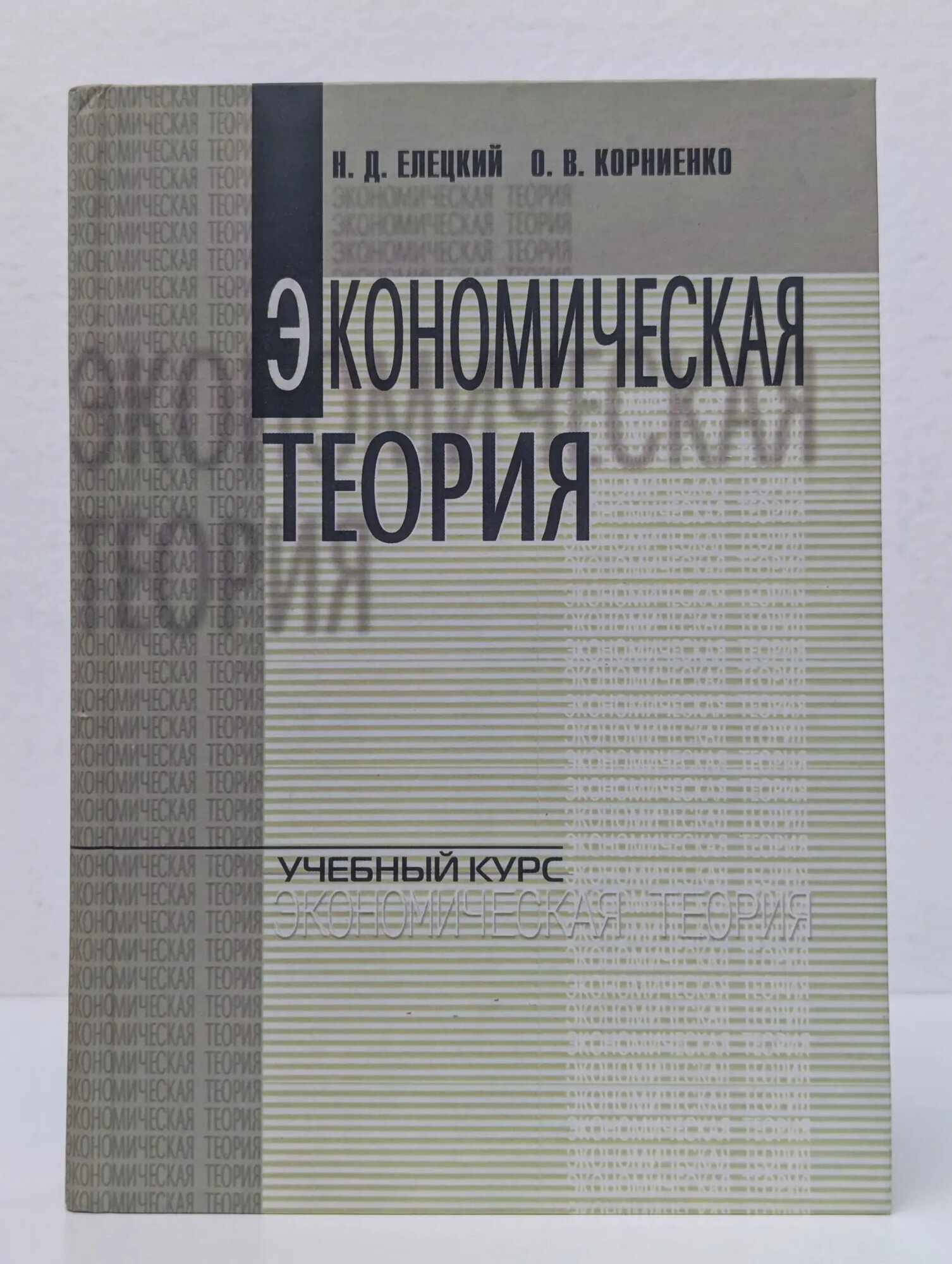Экономическая теория Елецкий Николай Дмитриевич, Корниенко Олег Васильевич 2002