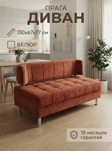 Изображение товара Диван на кухню прага 130 см терракотовый велюр, мини диван для кухни