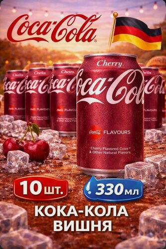 Изображение товара Газированный напиток Кока Кола Вишня (Coca-cola cherry), Германия, 330 мл 10 шт