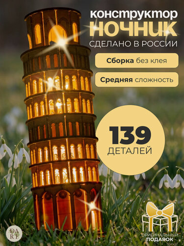Изображение товара Деревянный конструктор "Пизанская башня", сборная модель, конструктор для взрослых и детей, Российского производства