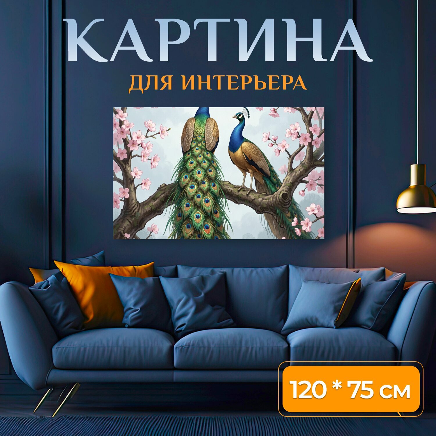 Картина на холсте "Павлины среди цветущих ветвей. Изящная восточная композиция с парой царственных птиц на толстой ветке, нежные розовые." на подрамнике 120х75 см. для интерьера