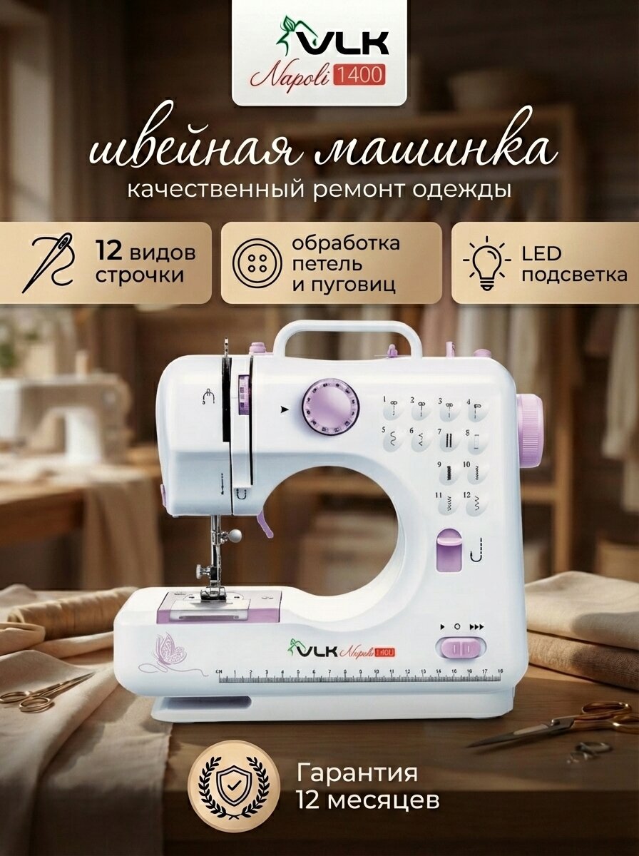 Швейная машинка электрическая VLK Napoli 1400, 12 видов строчки, LED подсветка, регулируемая длина стежка, две скорости