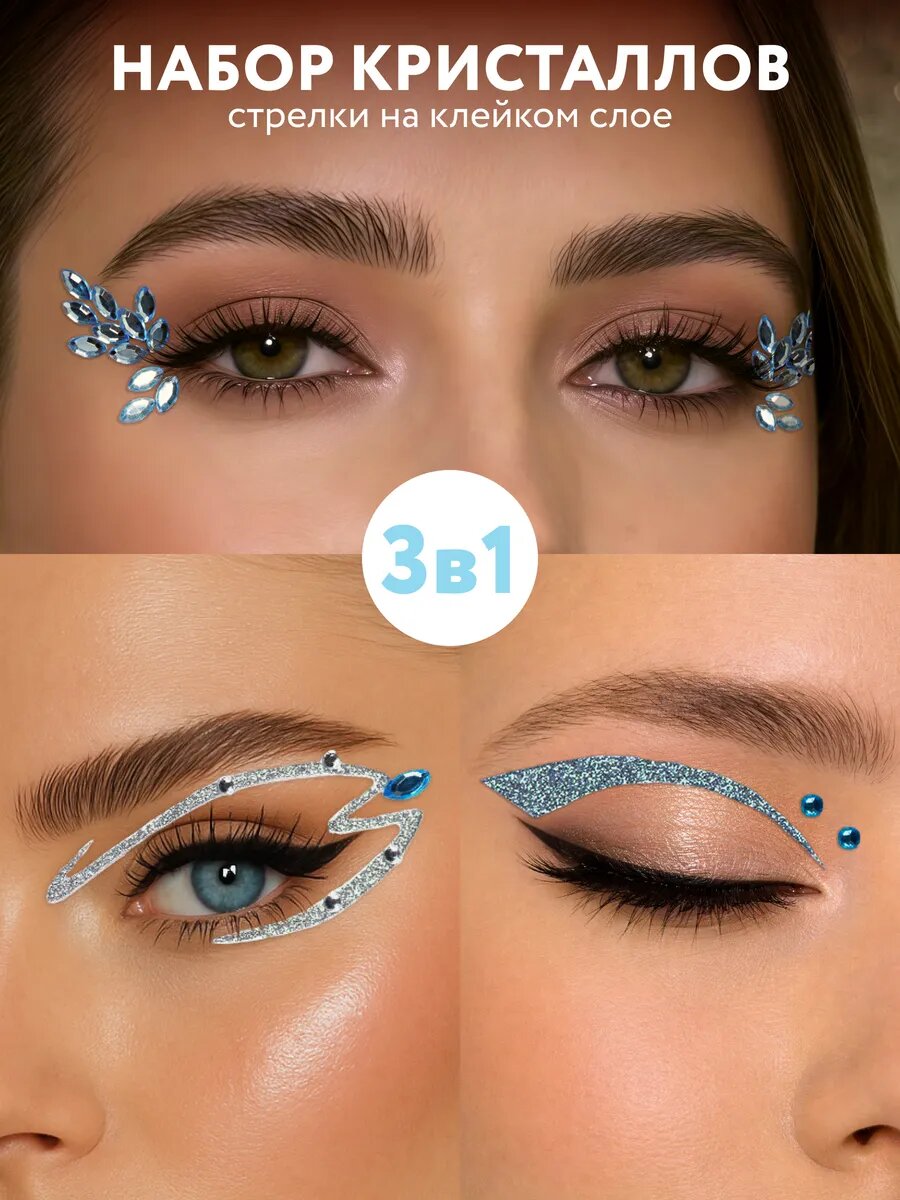 Стразы для лица стрелки самоклеящиеся Face Gems Frosty