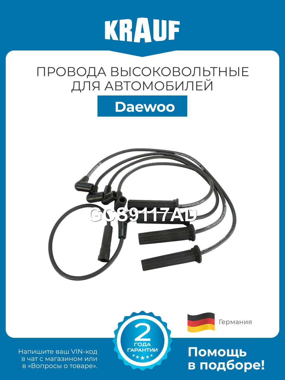 Провода высоковольтные KRAUF GCS9117AD для Daewoo Espero, Nexia