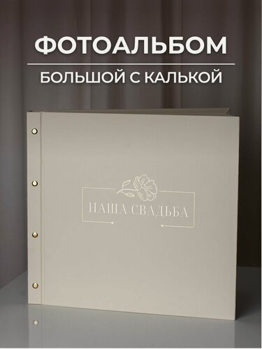 Изображение товара Свадебный фотоальбом "Наша свадьба", ручная работа, подарочная упаковка