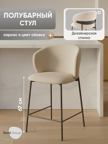 Изображение товара Стул полубарный Блейз, букле капучино, каркас металлический серо-коричневый