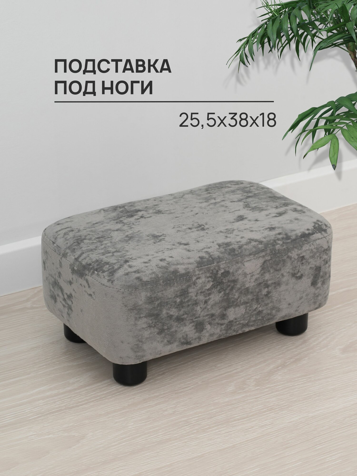 Подставка под ноги, велюр
